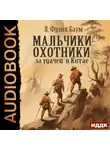 Лаймен Фрэнк Баум - Мальчики-охотники за удачей в Китае