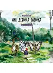 Мади Нусупбаев - Айя, девочка-бабочка
