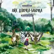 Постер книги Айя, девочка-бабочка
