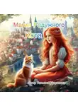 Татьяна Асауленко - Магия Радужного Кота