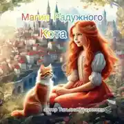 Постер книги Магия Радужного Кота