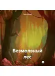 Лена Осипова - Безмолвный лес