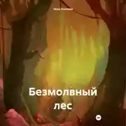 Постер книги Безмолвный лес