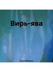 Леонтий Фомин - Вирь-ява
