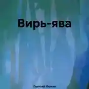 Постер книги Вирь-ява