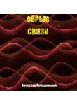 Вячеслав Лебединский - Обрыв связи