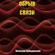 Постер книги Обрыв связи