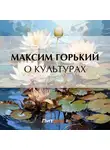 Максим Горький - О культурах