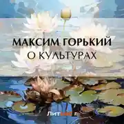 Постер книги О культурах