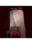 Александр Деворс - Портрет
