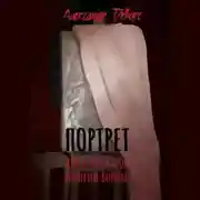 Постер книги Портрет