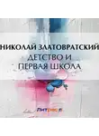 Николай Златовратский - Детство и первая школа