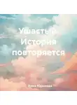 Анна Юрикова - Ушастый. История повторяется