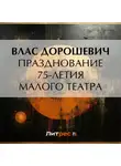 Влас Дорошевич - Празднование 75-летия Малого театра