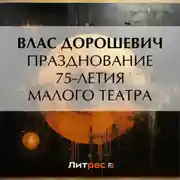 Постер книги Празднование 75-летия Малого театра