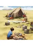 Олег Рудаков - Экспедиция