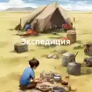 Постер книги Экспедиция