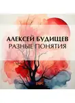 Алексей Будищев - Разные понятия
