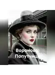 Владимир Сединкин - Воронова: Попутчица