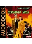Эдгар Уоллес - Пернатая змея