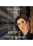 Александра Гардт - Нуар с проводами