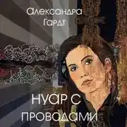 Постер книги Нуар с проводами