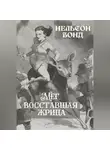 Нельсон Бонд - Мег, восставшая жрица