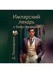 Дмитрий Леонидович - Имперский лекарь и банда медведей