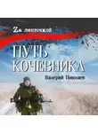 Валерий Поволяев - Путь кочевника