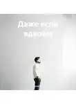 Дмитрий А - Даже если вдвоем