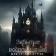 Постер книги Забытые воспоминания