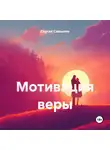 Сергей Самылин - Мотивация веры