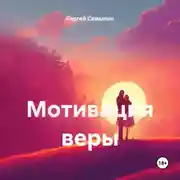 Постер книги Мотивация веры