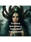 Наталья Лиса - Планета фантазия и Королева Скорпионов