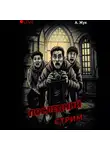 Анна Жук - Последний стрим