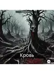 Юлия Беанна - Кровь
