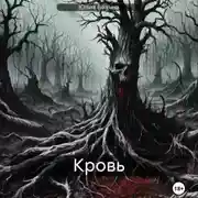 Постер книги Кровь