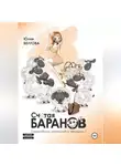 Юлия Белтова - Считая баранов