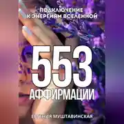 Постер книги 553 Аффирмации, подключение к энергиям Вселенной