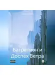Екатерина Алферов - Багратион и Доспех Ветра