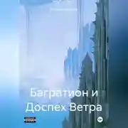 Постер книги Багратион и Доспех Ветра