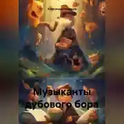 Постер книги Музыканты дубового бора