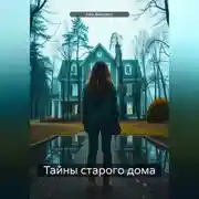 Постер книги Тайны старого дома