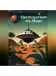 Эверил Уоррелл - Отступление на Марс