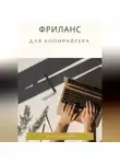 Анна Алексеева - Фриланс для копирайтера