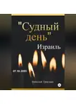 Николай Трясцын - День света и тьмы