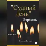 Постер книги День света и тьмы