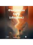 Георгий Протопопов - Фантомная боль (сборник)