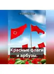 Погорельская Екатерина - Красные флаги и арбузы.