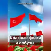 Постер книги Красные флаги и арбузы.
